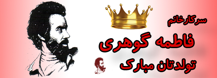 سرکار خانم فاطمه گوهری تولدت مبارک سرکار خانم فاطمه گوهری تولدت مبارک